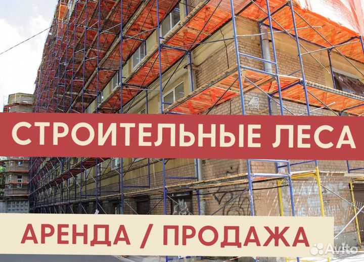 Леса строительные бу Аренда и продажа