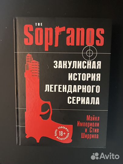 Сопрано. Закулисная история легендарого сериала