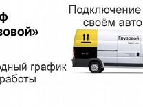 Водитель грузового в Яндекс не аренда подключение