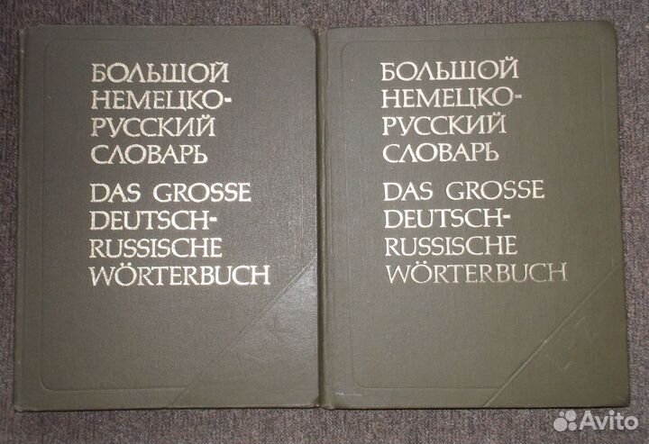 Большой немецко-русский словарь в 2-х томах
