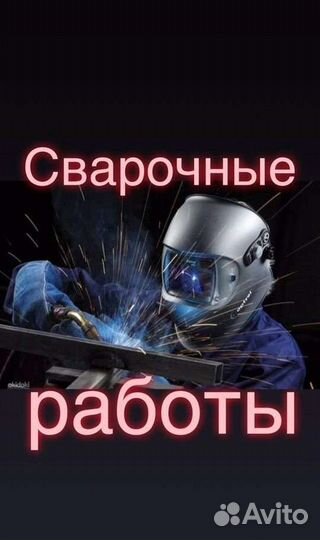 Сварочные работы