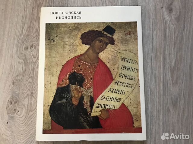 Книга-альбом Новгородская иконопись