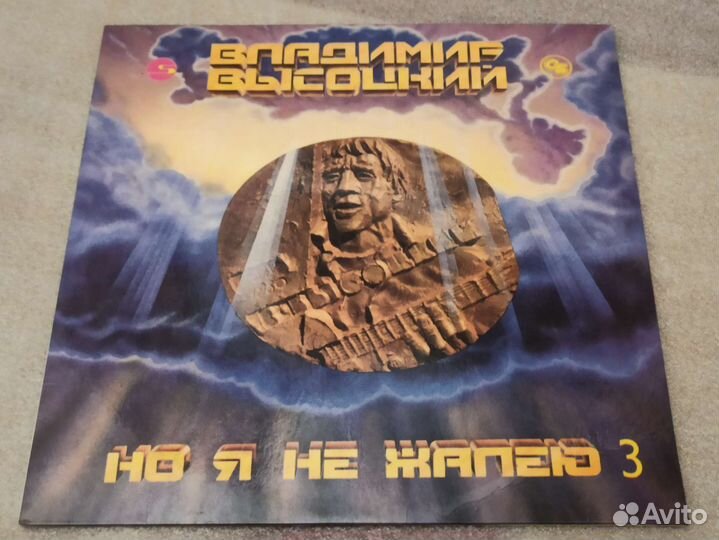 Пластинка Владимир Высоцкий я не жалею 3 часть