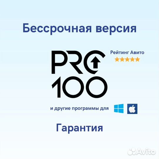 Pro100 бессрочная версия для Windows / Mac