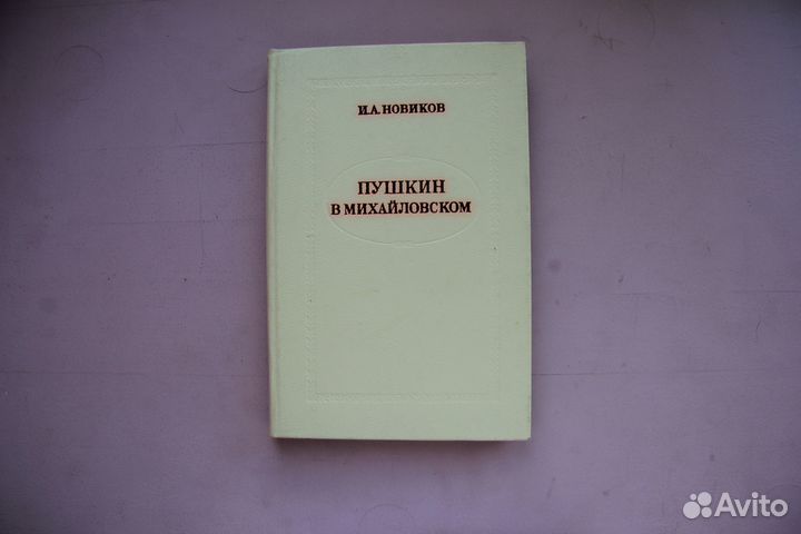 Много книг о Пушкине (Пушкиниана)