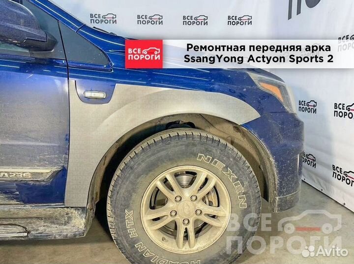 SsangYong Actyon Sports II арки под заказ