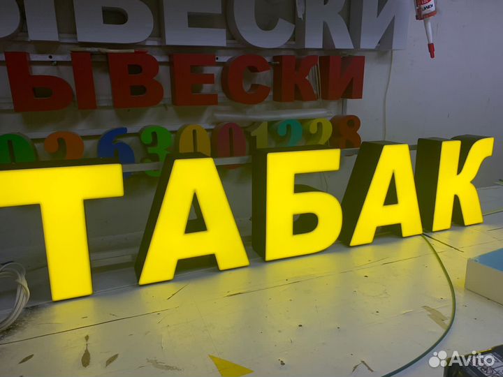 Световые обьемные буквы табак