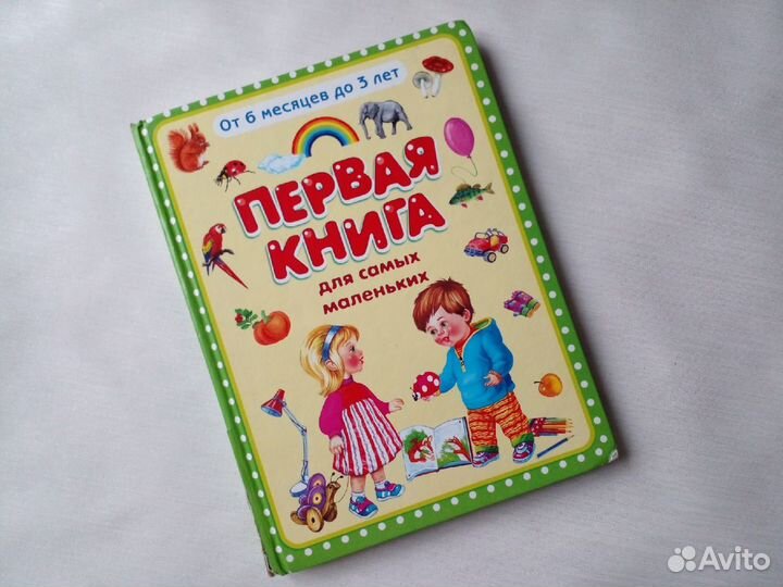 Первая книга до 3лет, сказки, стихи б/у