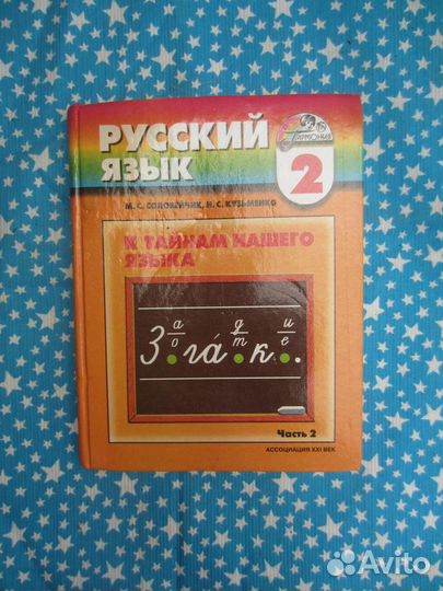 М.С. Соловейчик. Русский язык. Часть 2. 2006 год