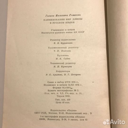 Наименование мер длины в русском языке