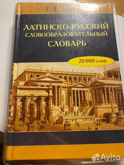 Словарь латынь - русский язык