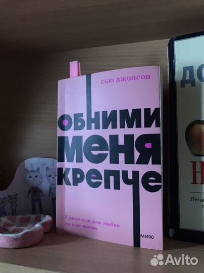 Книга обними меня крепче