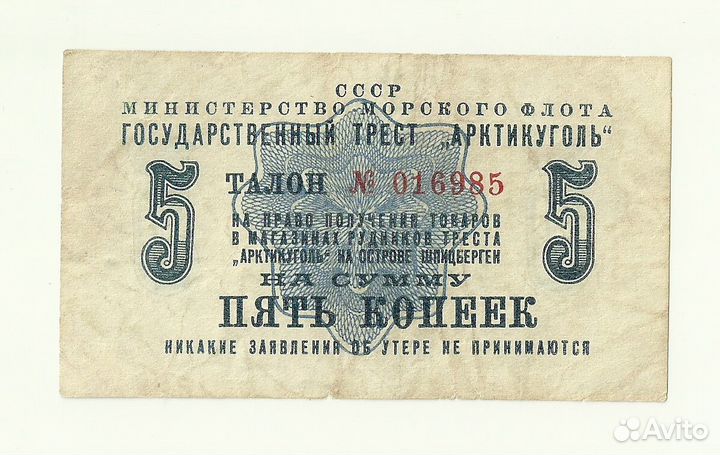 Шпицберген Арктикуголь СССР 5 копеек 1961 г