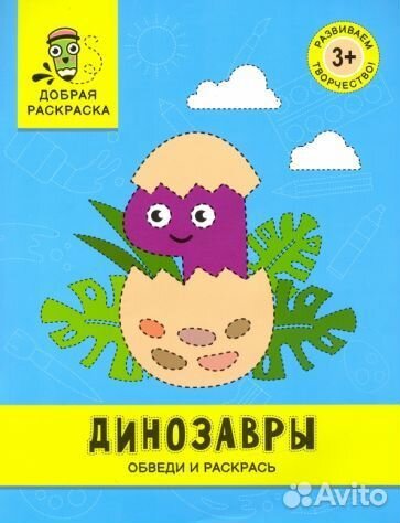 Динозавры. обведи и раскрась. книжка-раскраска