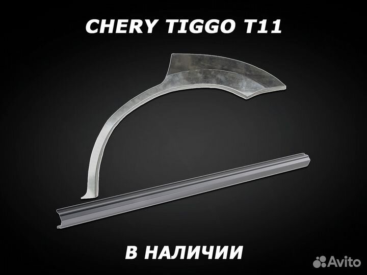 Пороги Chery Tiggo T11 ремонтные с гарантией