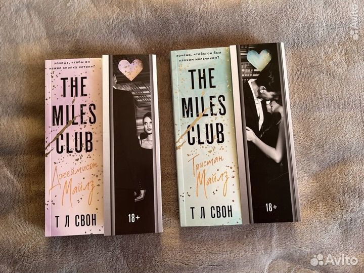 Т Л Свон книги Джеймисон Майлз, Тристан Майлз