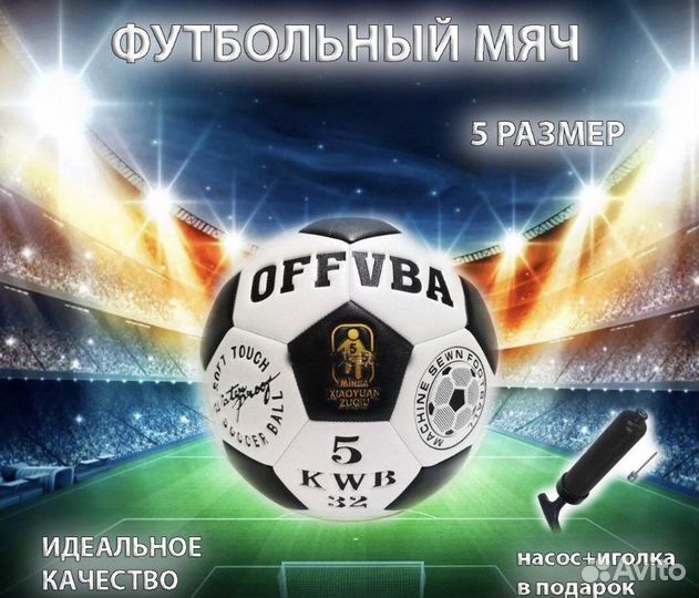 Футбольный мяч