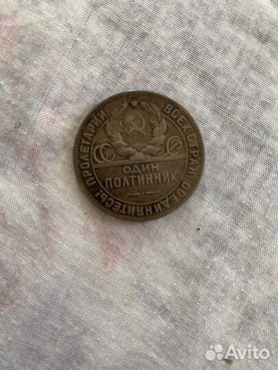 Один полтинник 1924 года
