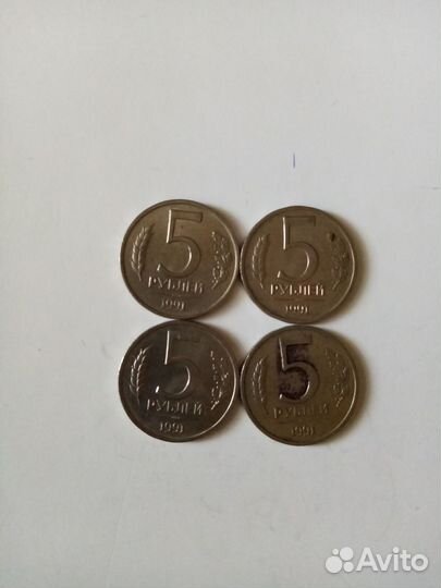 Монеты 5 руб 1991 года
