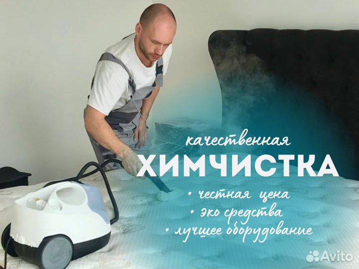 Химчистка мебели, дивана, матраса, ковра, кресла