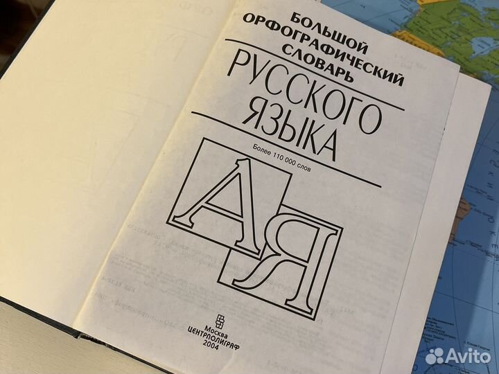 Большой Орфографический словарь