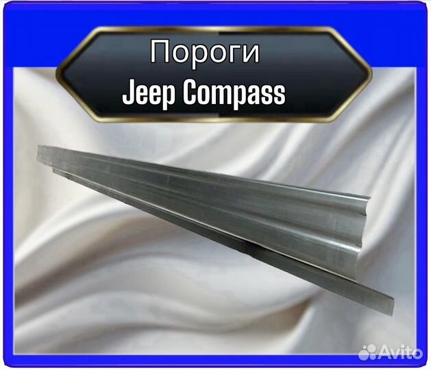 Порог jeep compass