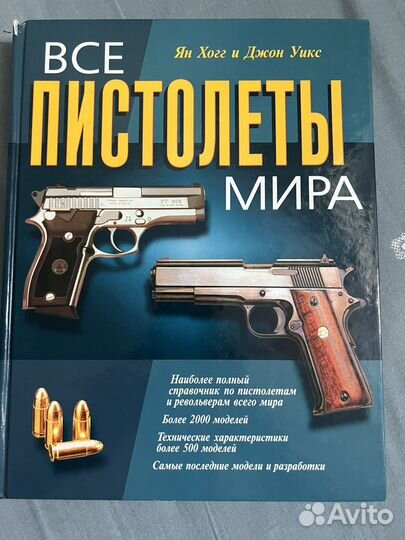 Книга пистолеты мира