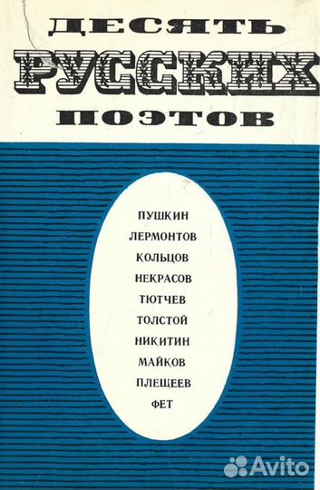 Десять русских поэтов. Пушкин, Лермонтов, Кольцов