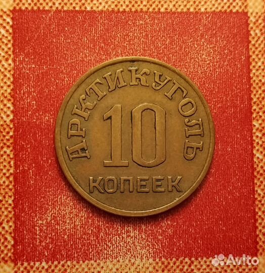 10 копеек 1946 арктикуголь шпицберген редкая отлич