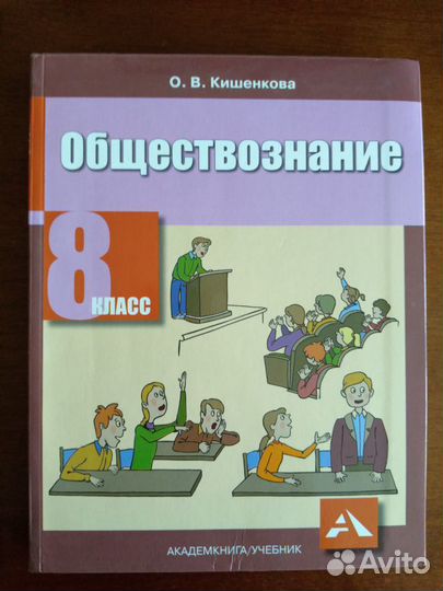 Учебник Обществознание 8 класс