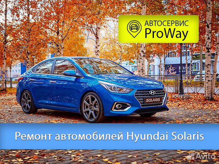 Ремонт автомобилей Hyundai Solaris. Автосервис