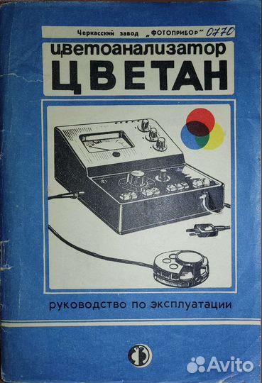 Фотоанализатор для цветной печати