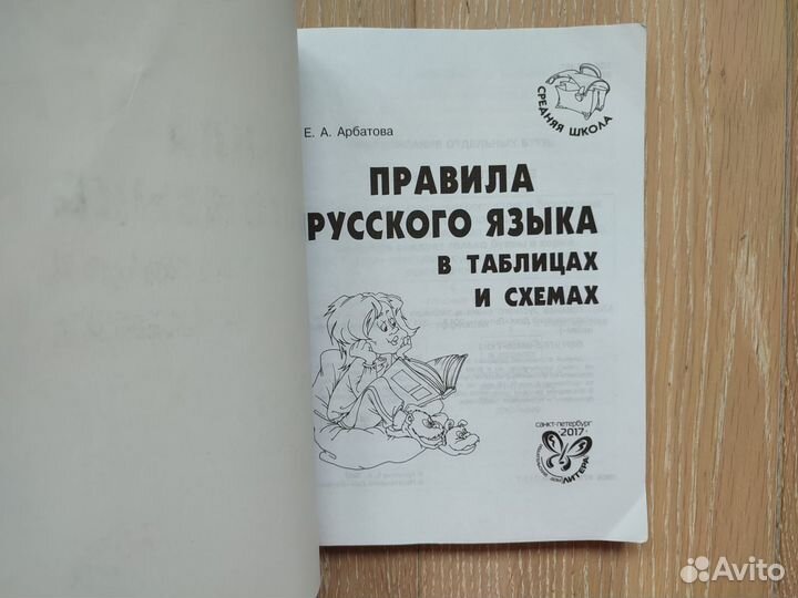 Арбатова Правила русского языка в таблицах