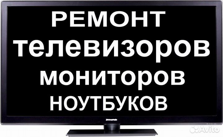 Ремонт ЖК телевизоров, компьютеров, ноутбуков