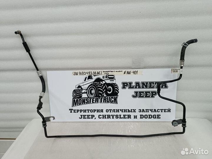Трубка гидроусилителя Jeep Wrangler IV
