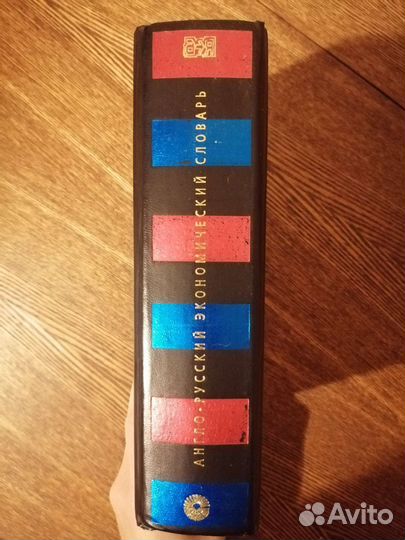 Англо-русский экономический словарь