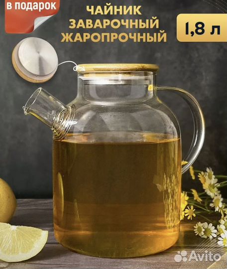 Красивый большой заварочный чайник 1,8 л