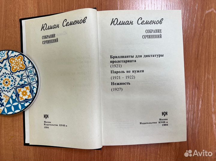 Юлиан Семенов Бриллианты.Пароль. Нежность