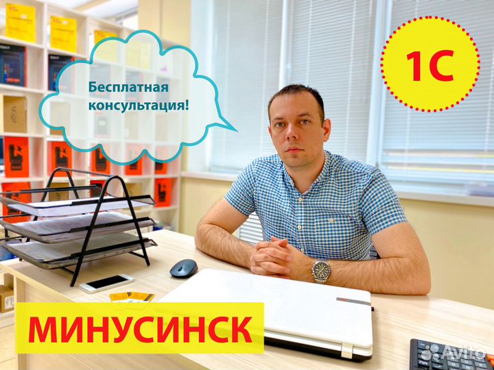 Программист 1С Минусинск, обновление, помощь в 1С