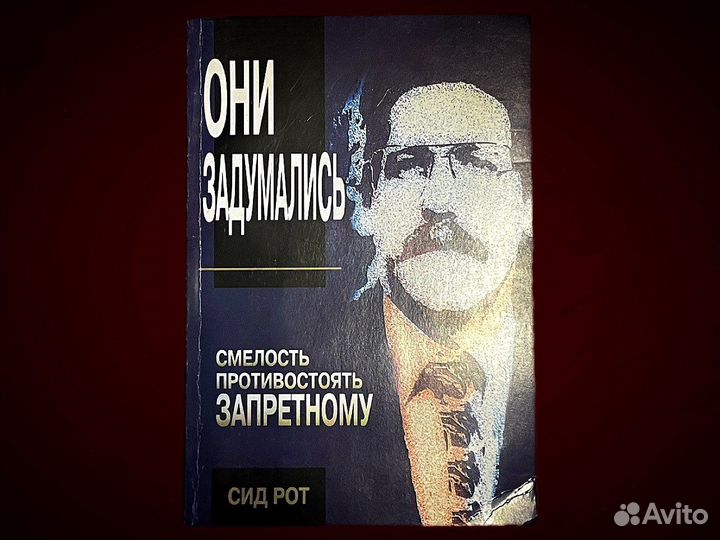 Сид Рот. Они задумались