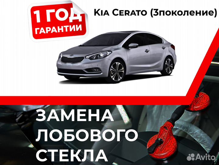 Лобовое стекло на KIA Cerato III 2013-2016