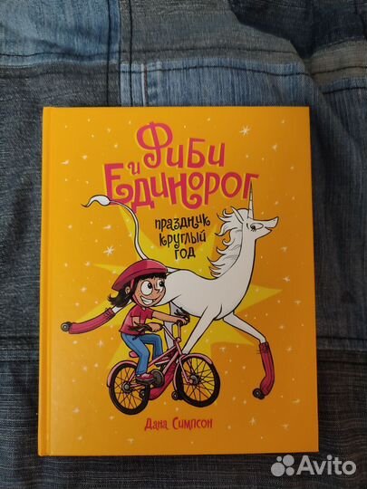 Фиби и единорог