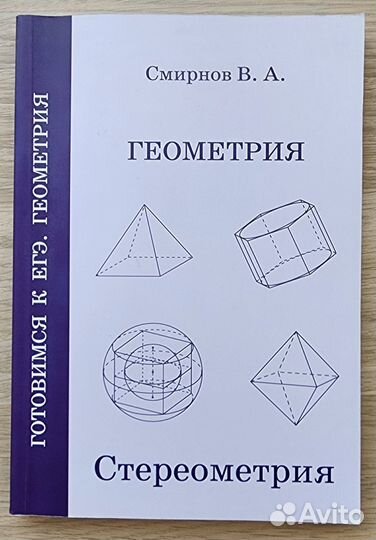 Егэ, Смирнов В.А. Стереометрия + Планеметрия