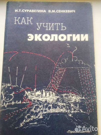 Как учить экологии 1995 Суравегина, Сенкевич