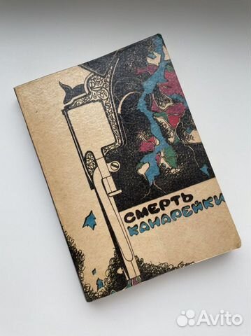 Детская Книга Смерть канарейки 1990 Ван Дайн