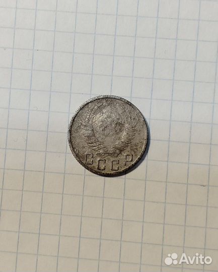 15 копеек 1949 год