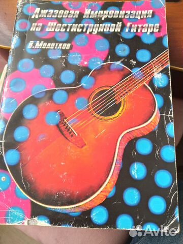 Учебные пособие для гитариста