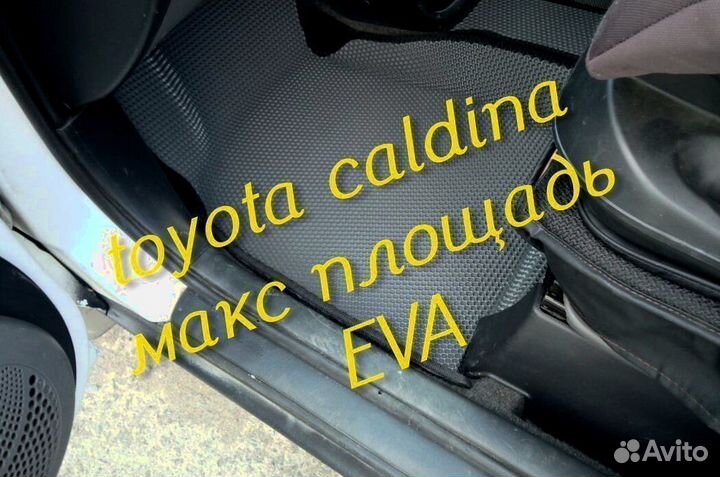 Коврики caldina 210 241 3D eva эва ева с бортами