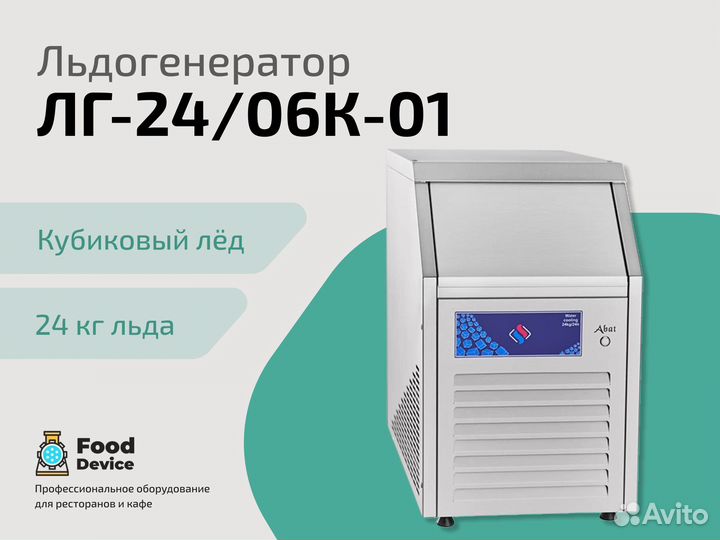 Льдогенератор лг-24/06К-01