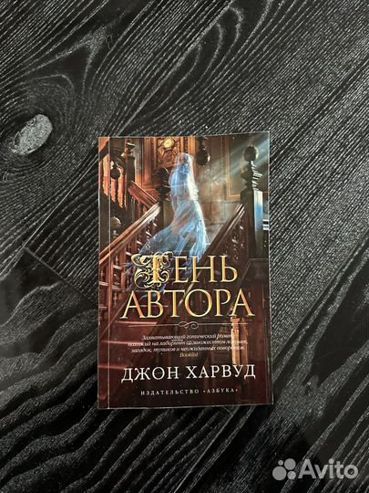 Книга тень автора - джон харвурд